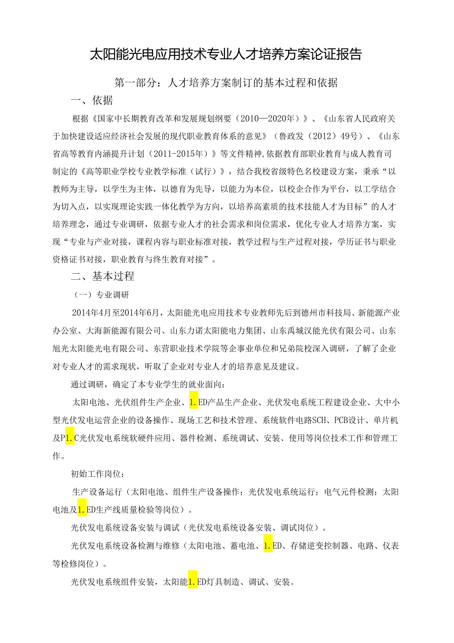 职业学院人才培养方案论证报告.docx_第2页