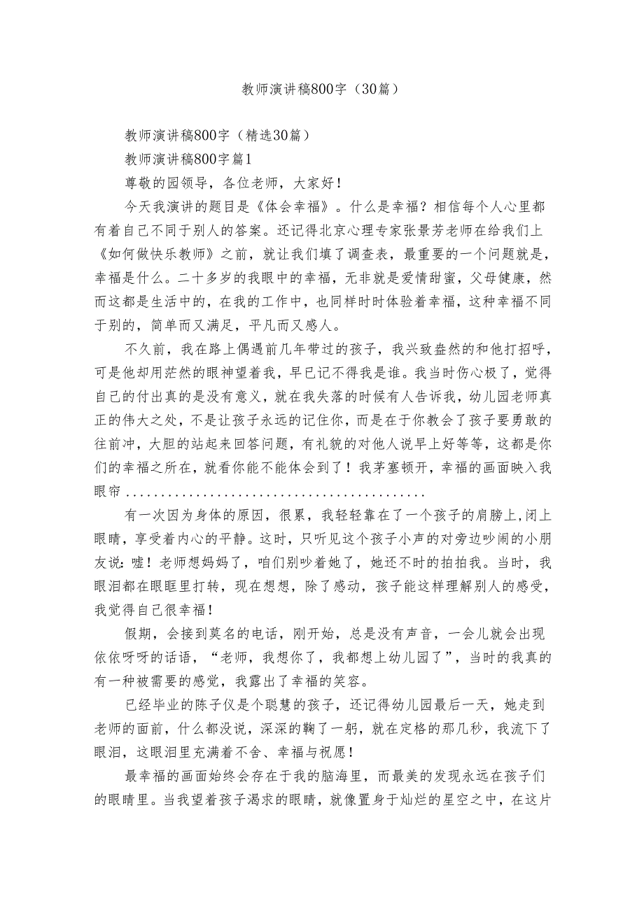 教师演讲稿800字（30篇）.docx_第1页