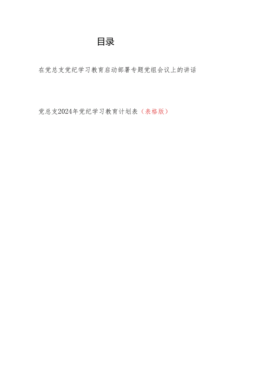 党总支书记在2024年党纪学习教育启动部署专题党组会议上的讲话和党总支党纪学习教育计划表.docx_第1页