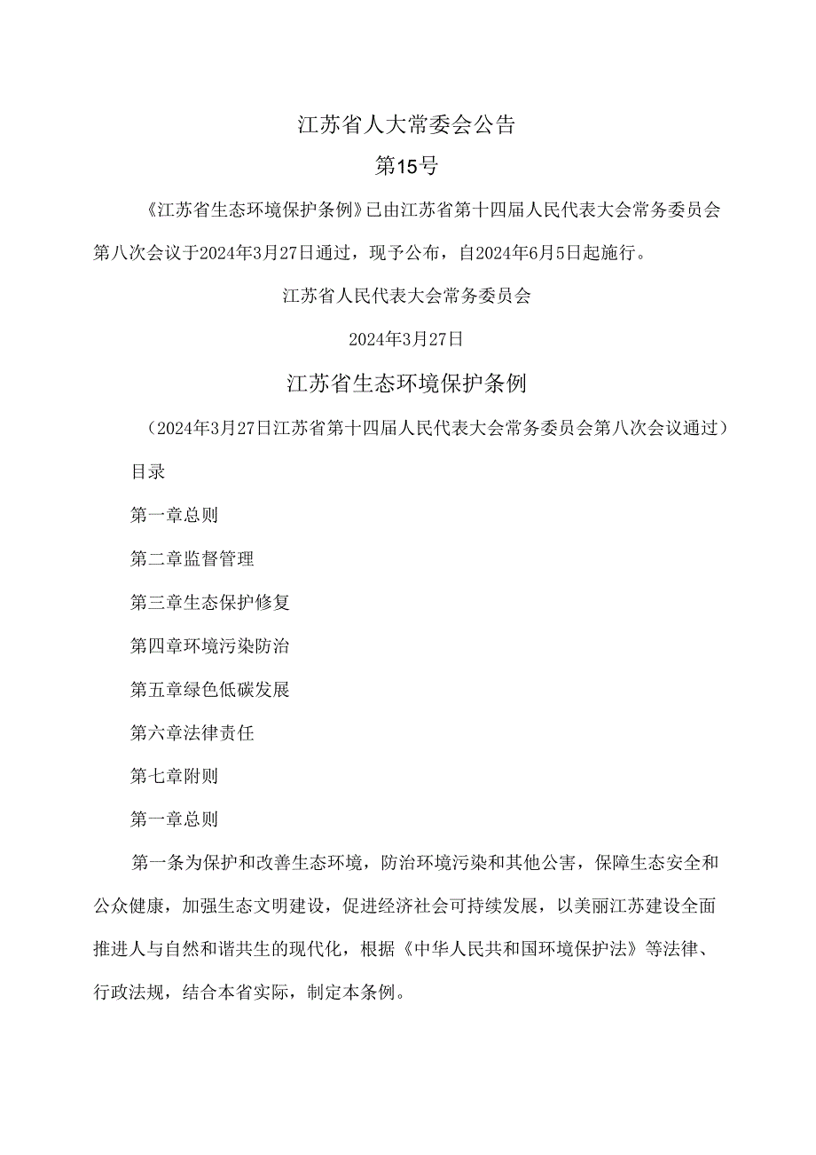 江苏省生态环境保护条例（2024年版）.docx_第1页