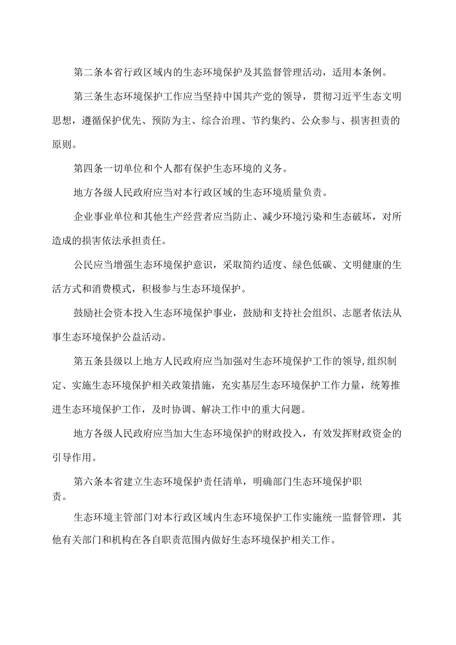 江苏省生态环境保护条例（2024年版）.docx_第2页