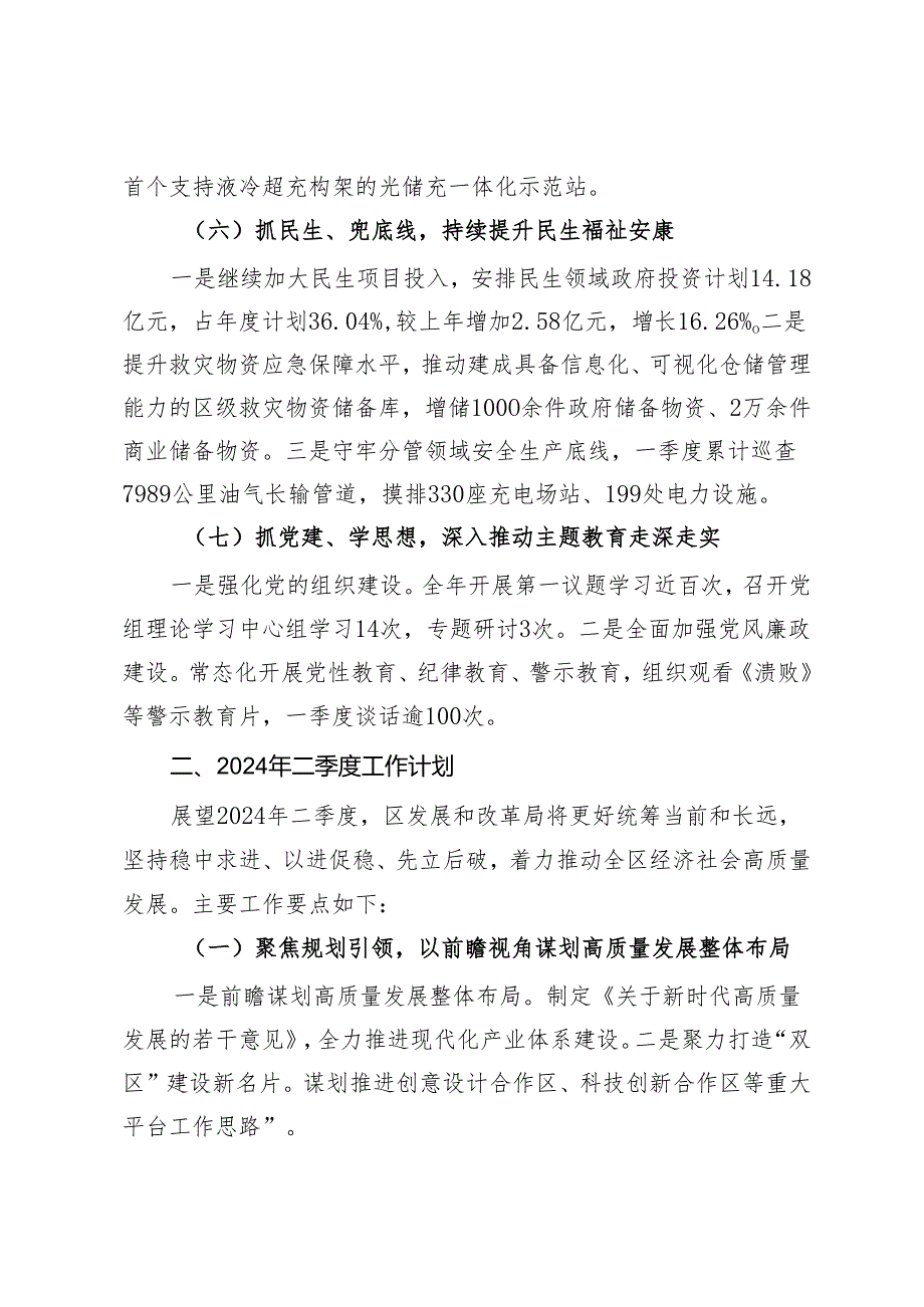 发展和改革局2024年一季度工作总结和二季度工作计划.docx_第3页