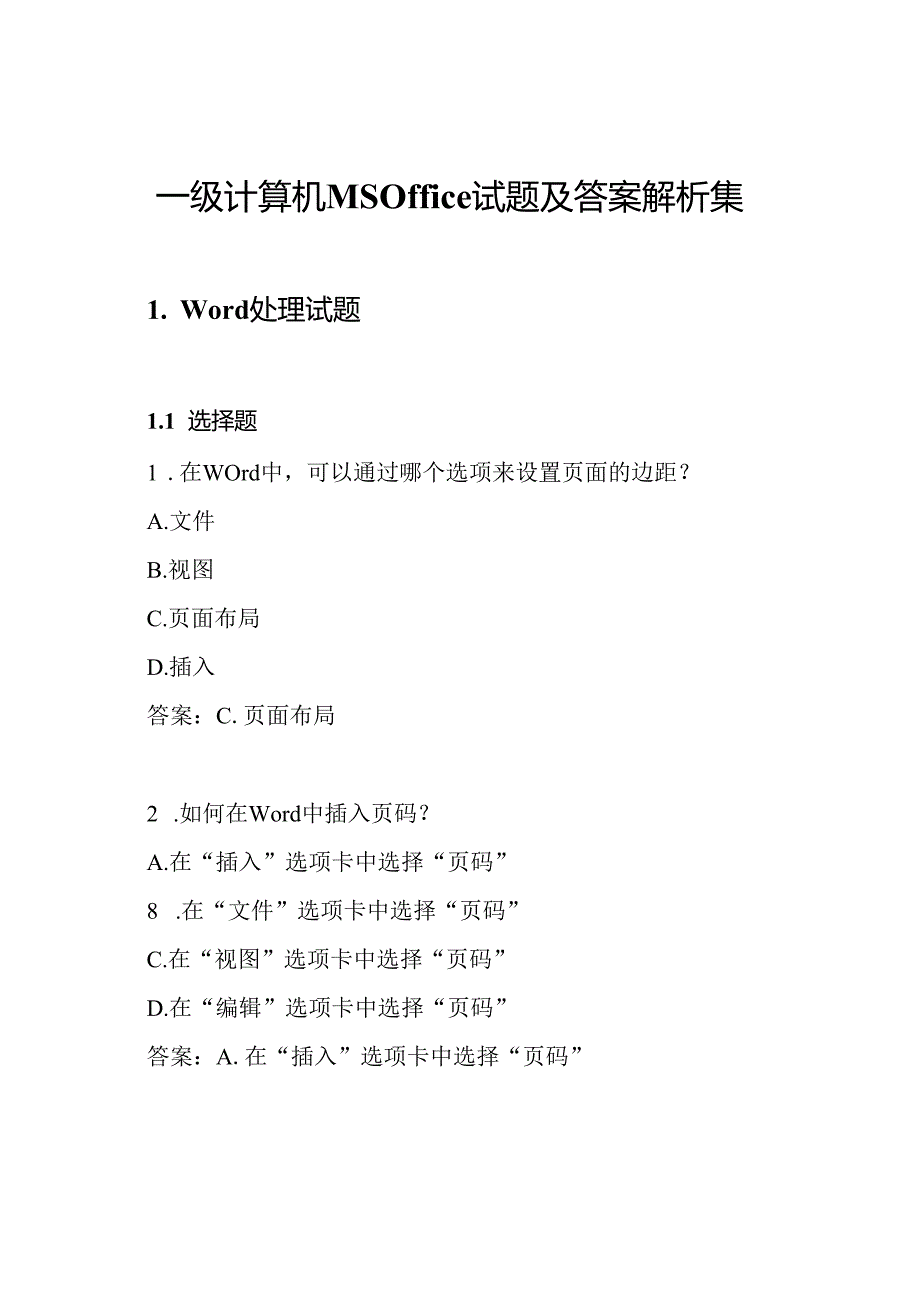 一级计算机MSOffice试题及答案解析集.docx_第1页