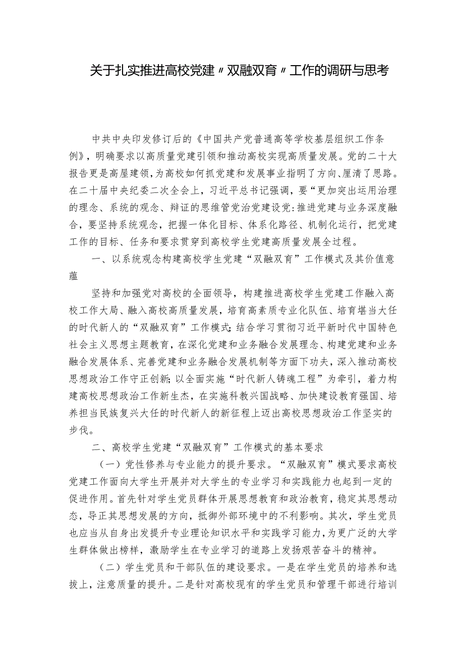 关于扎实推进高校党建“双融双育”工作的调研与思考.docx_第1页