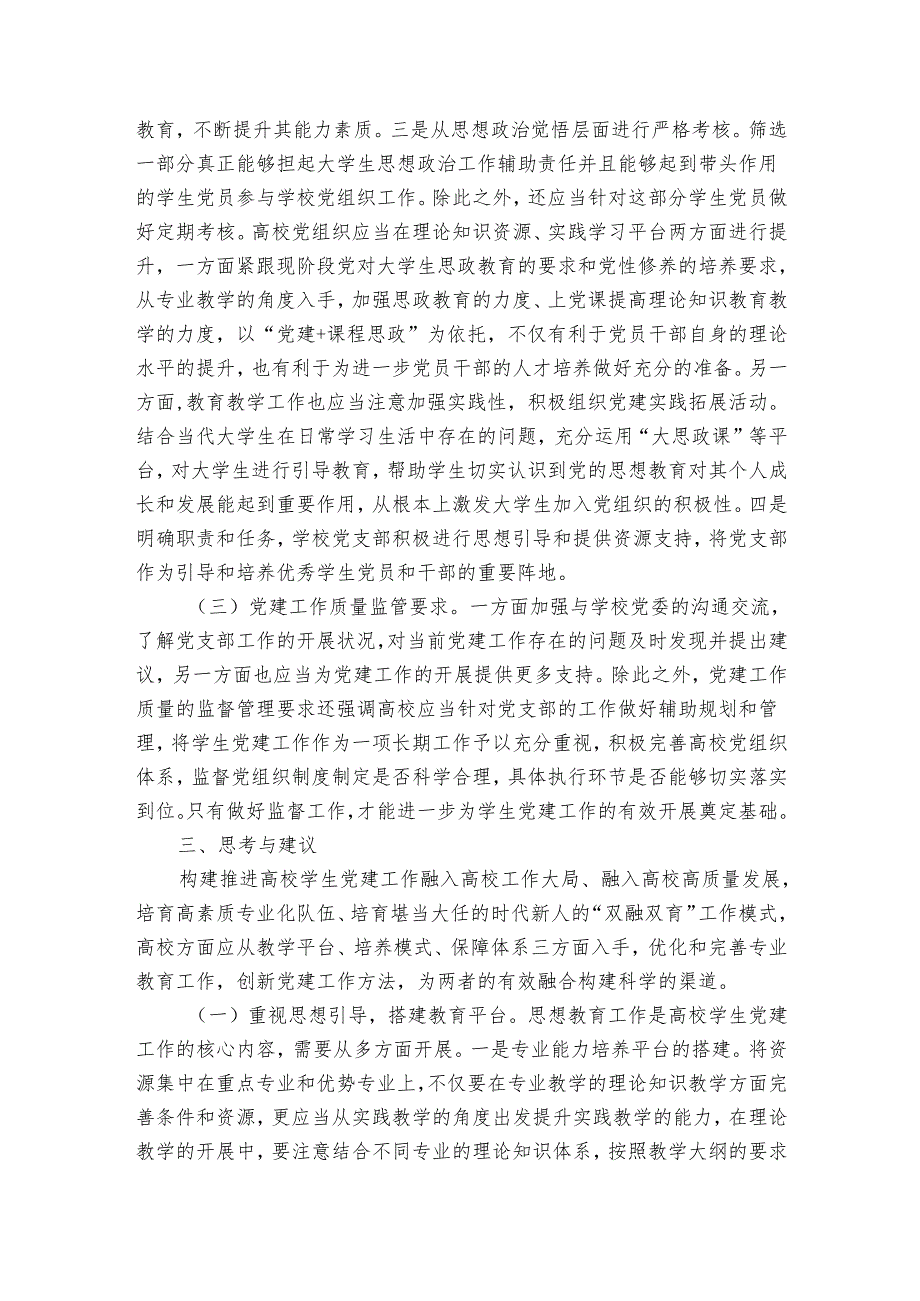 关于扎实推进高校党建“双融双育”工作的调研与思考.docx_第2页