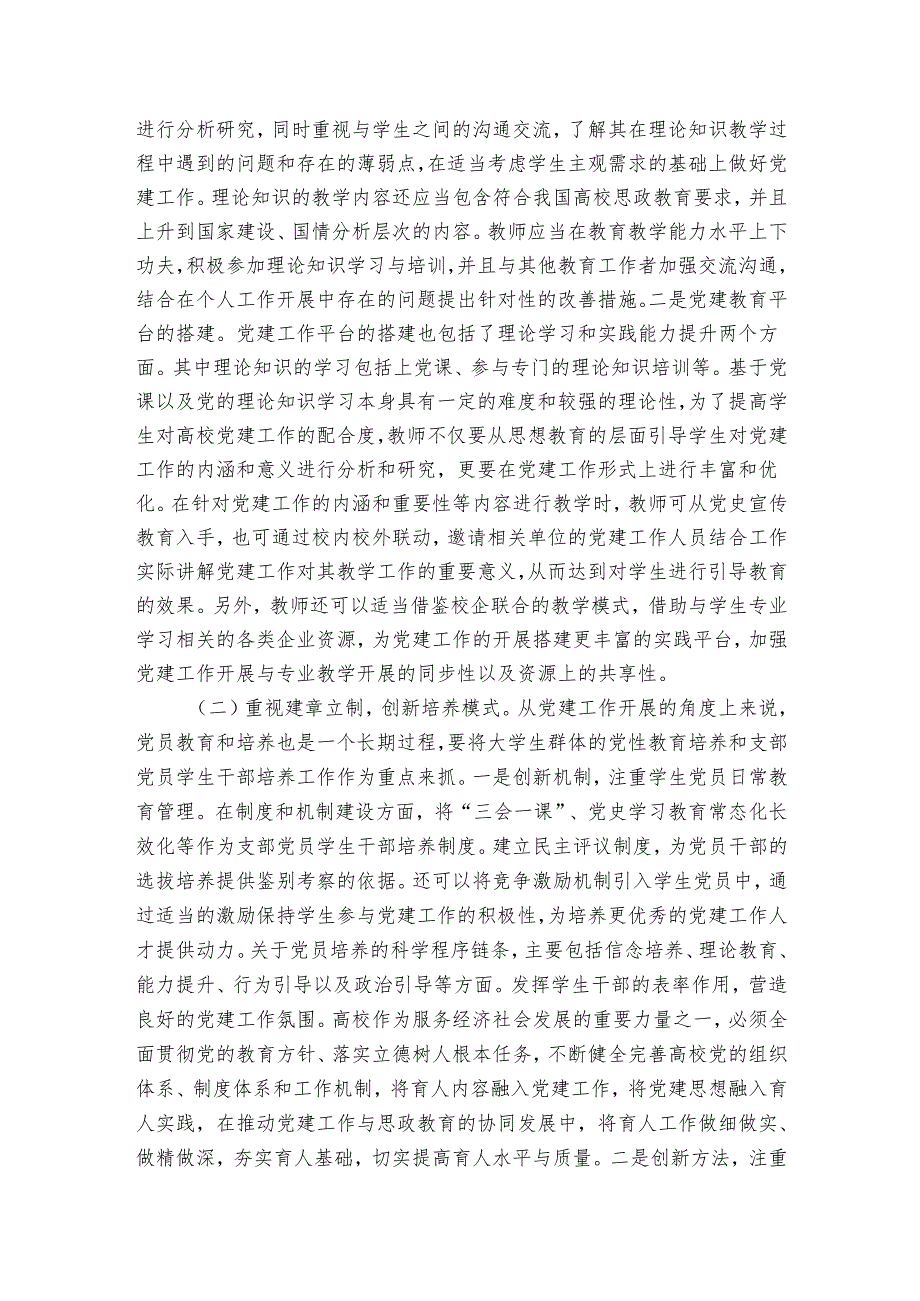 关于扎实推进高校党建“双融双育”工作的调研与思考.docx_第3页