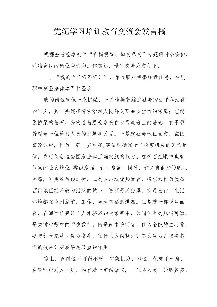 2024年乡镇学习《党纪培训教育》交流会发言稿 （汇编14份）.docx_第1页