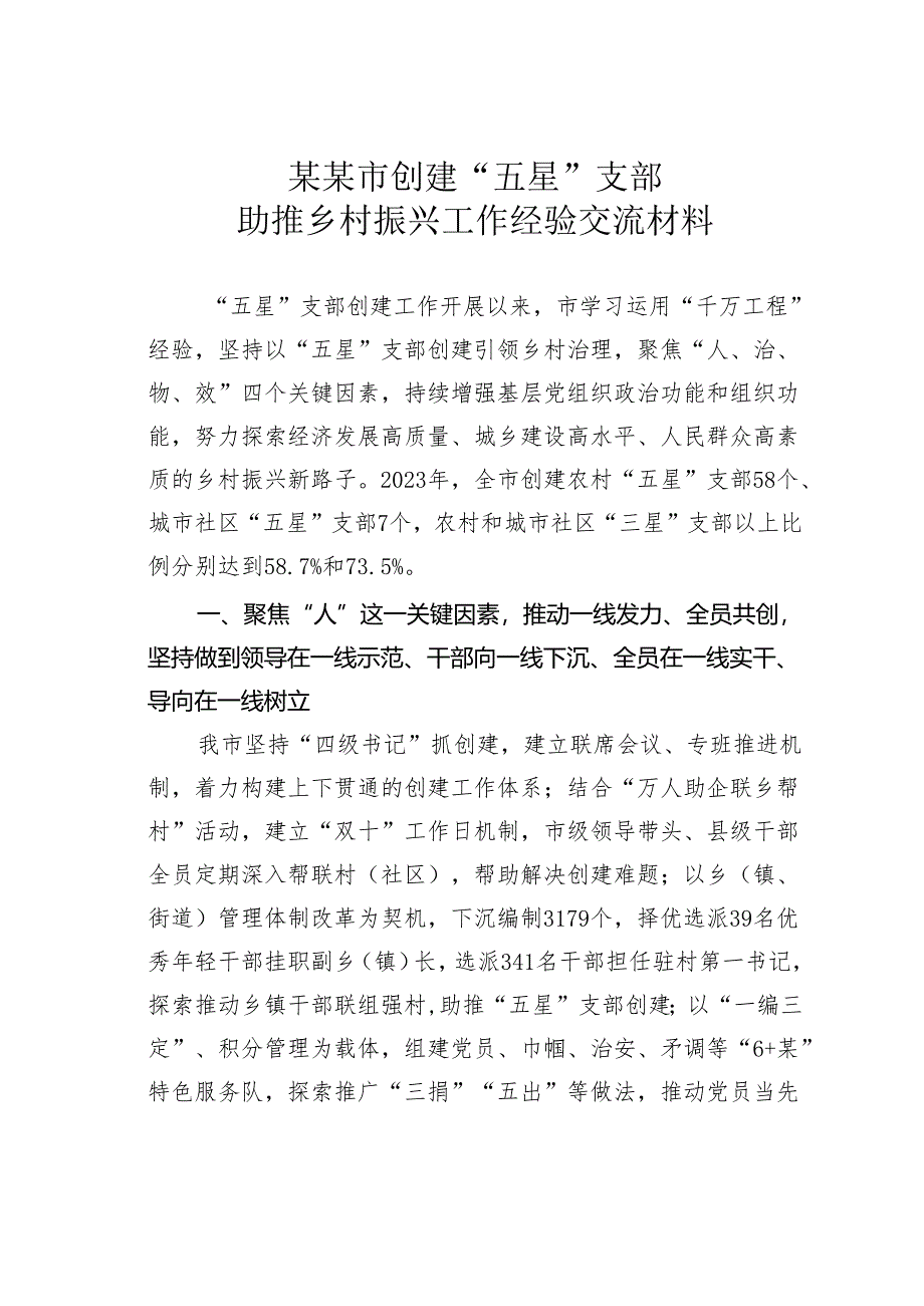 某某市创建“五星”支部助推乡村振兴工作经验交流材料.docx_第1页