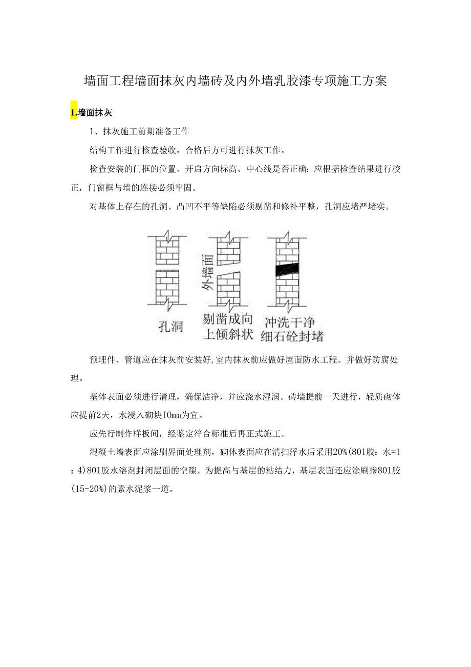 墙面工程墙面抹灰内墙砖及内外墙乳胶漆专项施工方案.docx_第1页