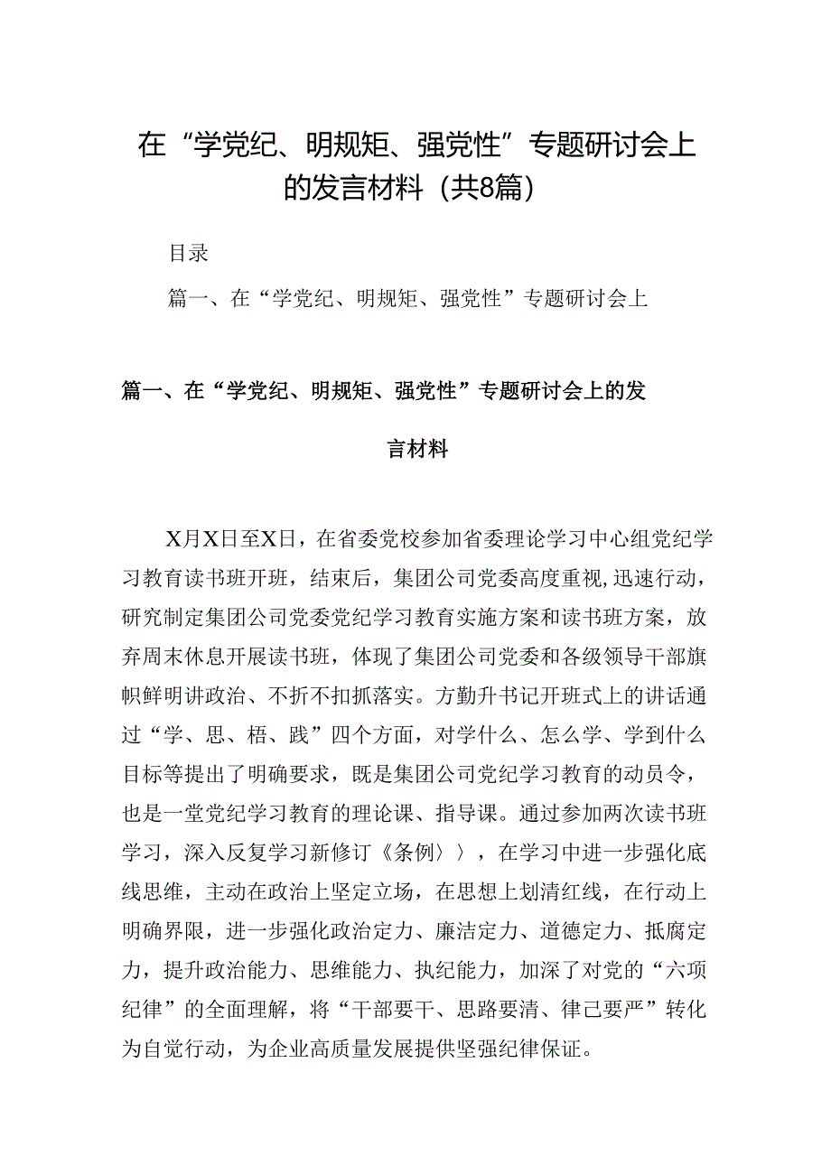 在“学党纪、明规矩、强党性”专题研讨会上的发言材料8篇（精选版）.docx_第1页