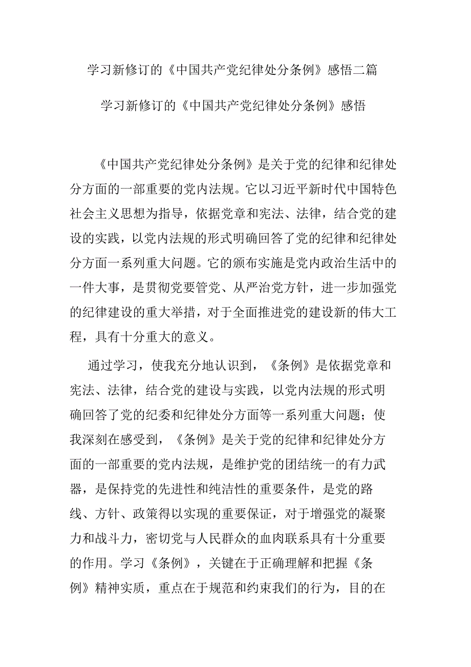 学习新修订的《中国共产党纪律处分条例》感悟二篇.docx_第1页