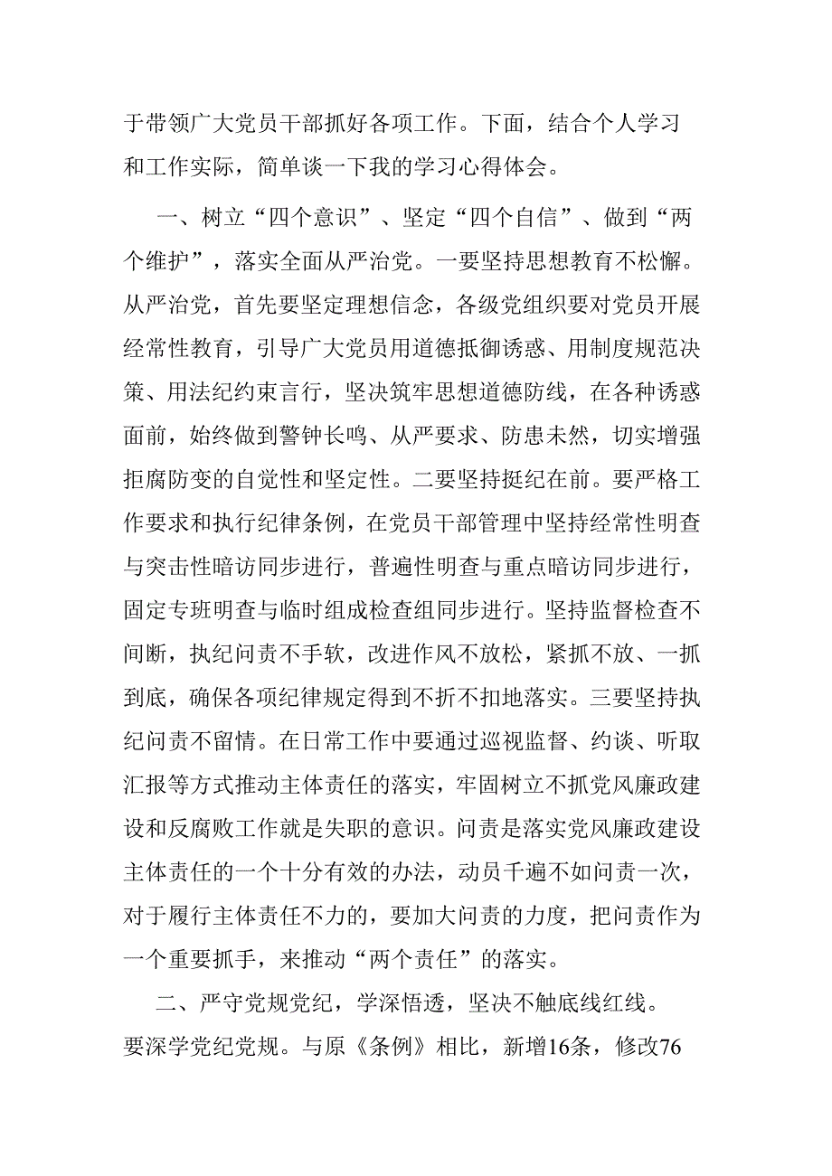 学习新修订的《中国共产党纪律处分条例》感悟二篇.docx_第2页