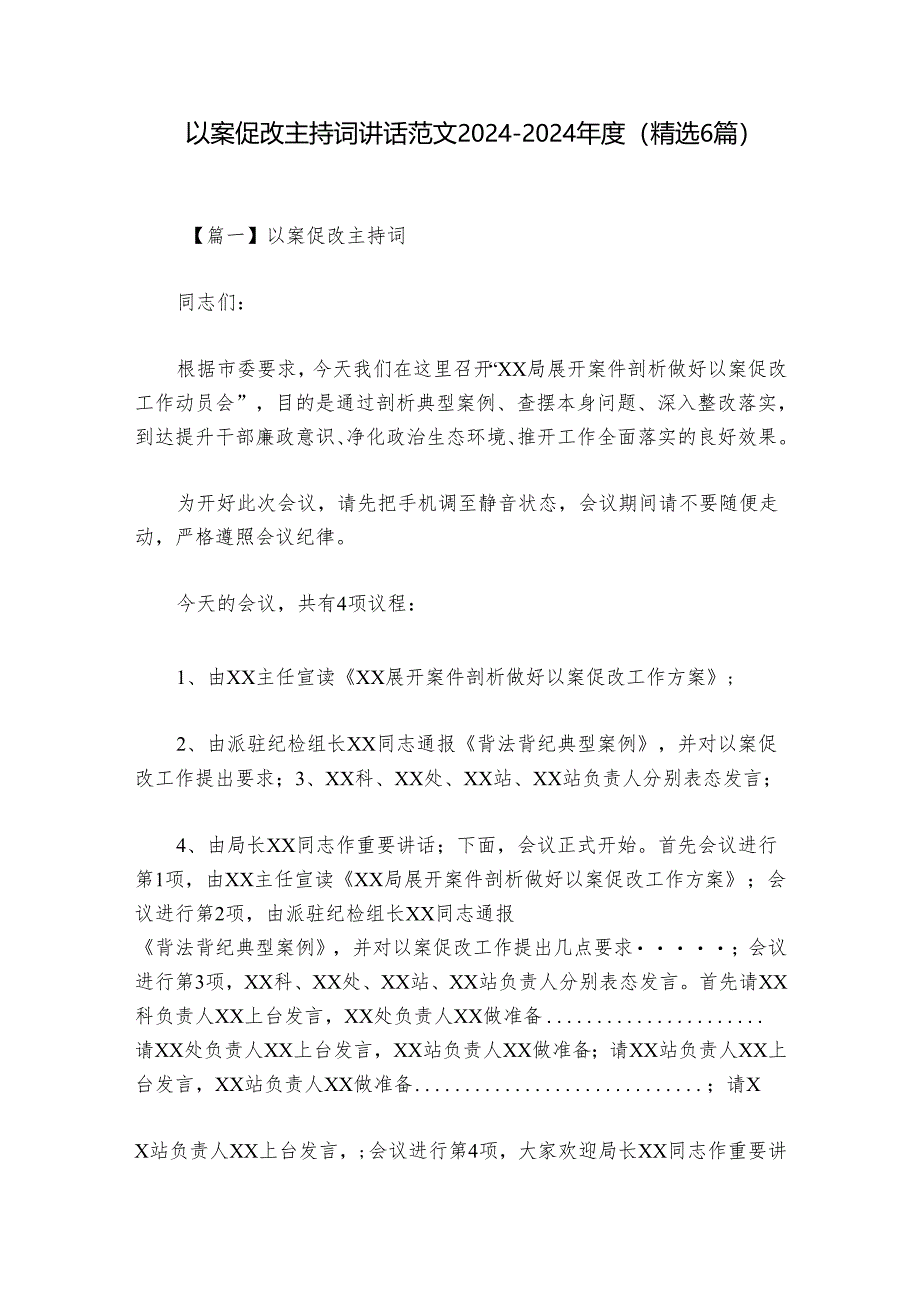 以案促改主持词讲话范文2024-2024年度(精选6篇).docx_第1页