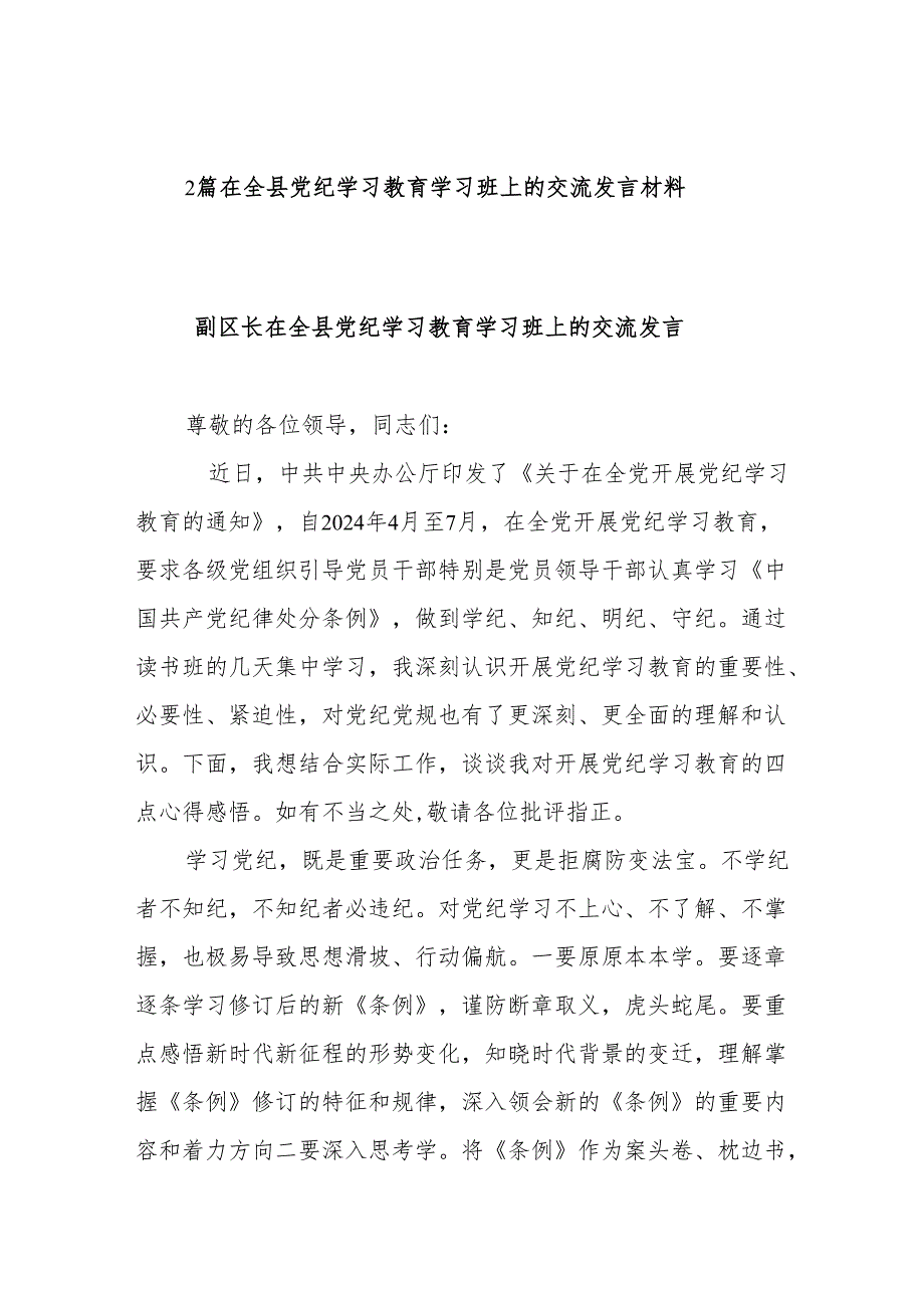 2篇在全县党纪学习教育学习班上的交流发言材料.docx_第1页