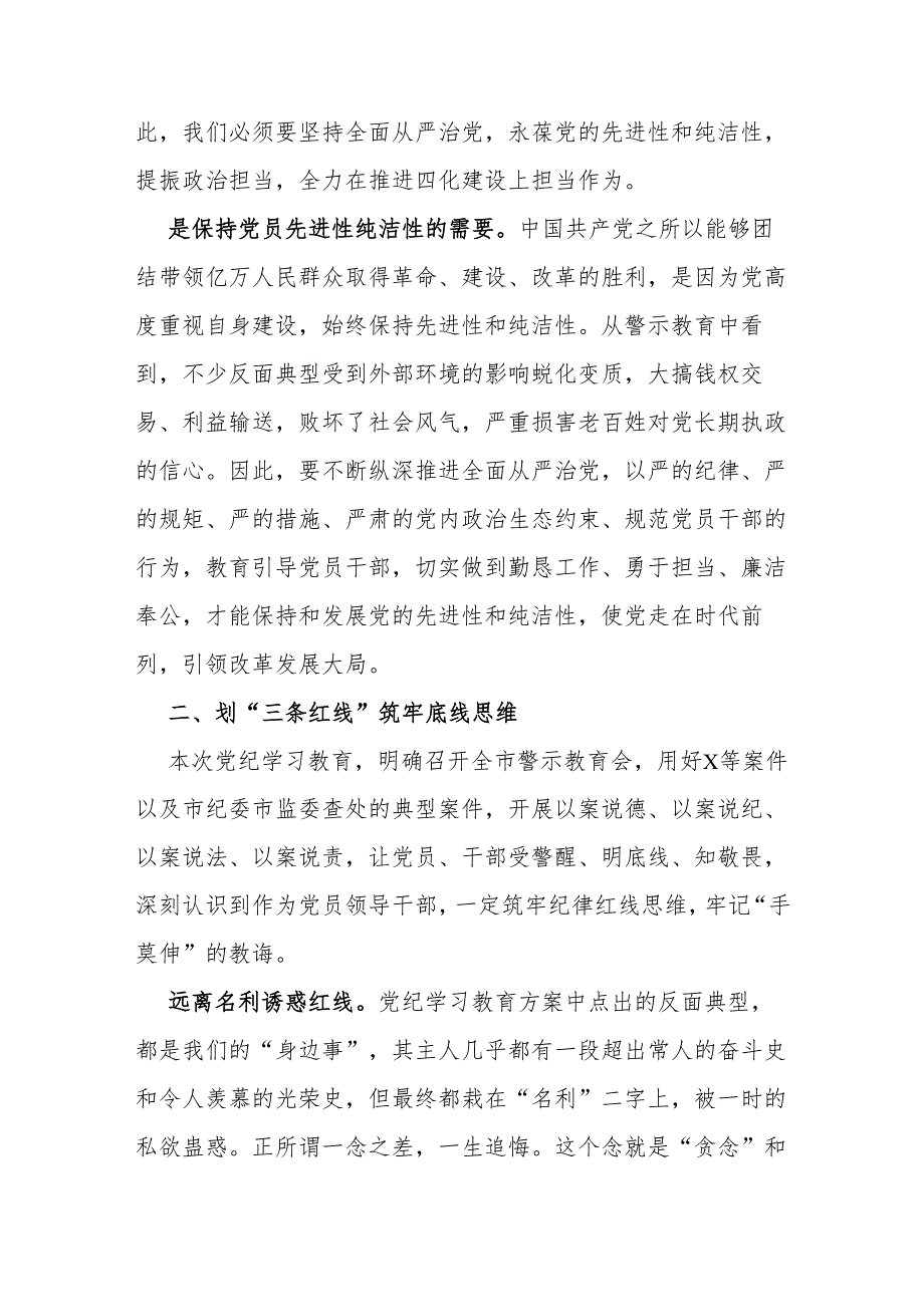 2篇在全县党纪学习教育学习班上的交流发言材料.docx_第3页