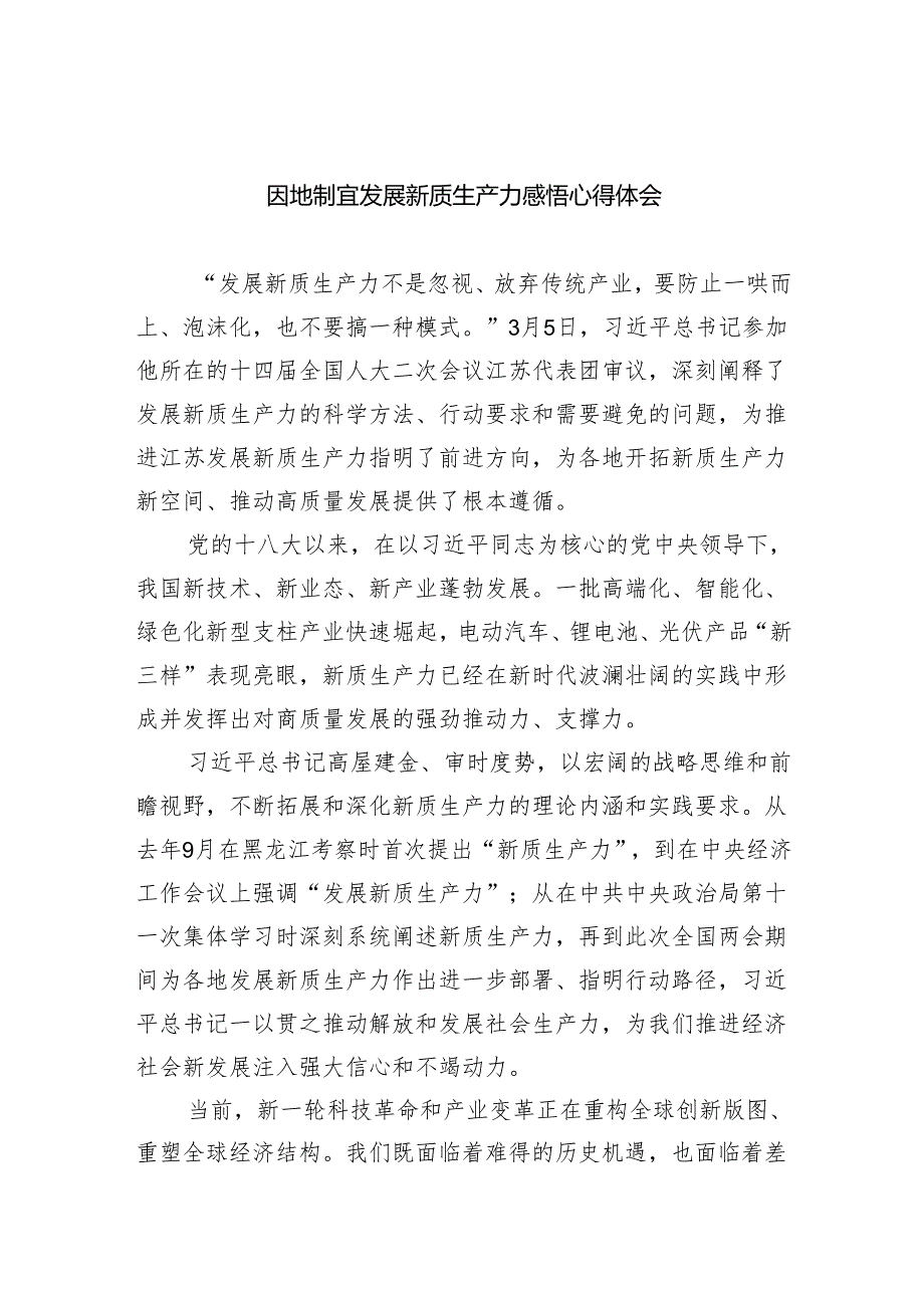 (六篇)因地制宜发展新质生产力感悟心得体会汇编.docx_第1页