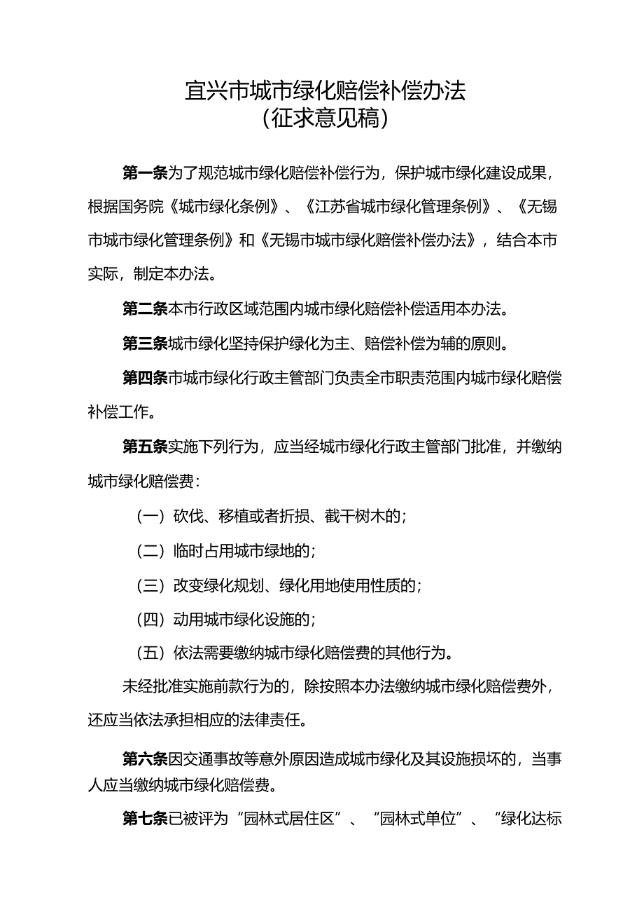 宜兴市城市绿化赔偿补偿办法（征求意见稿）.docx_第1页