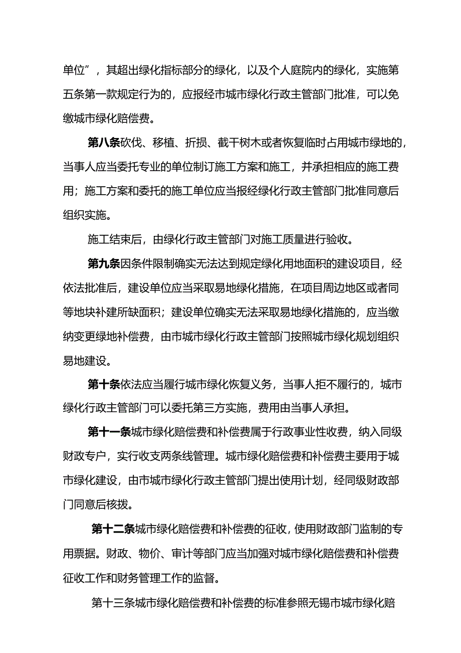 宜兴市城市绿化赔偿补偿办法（征求意见稿）.docx_第2页