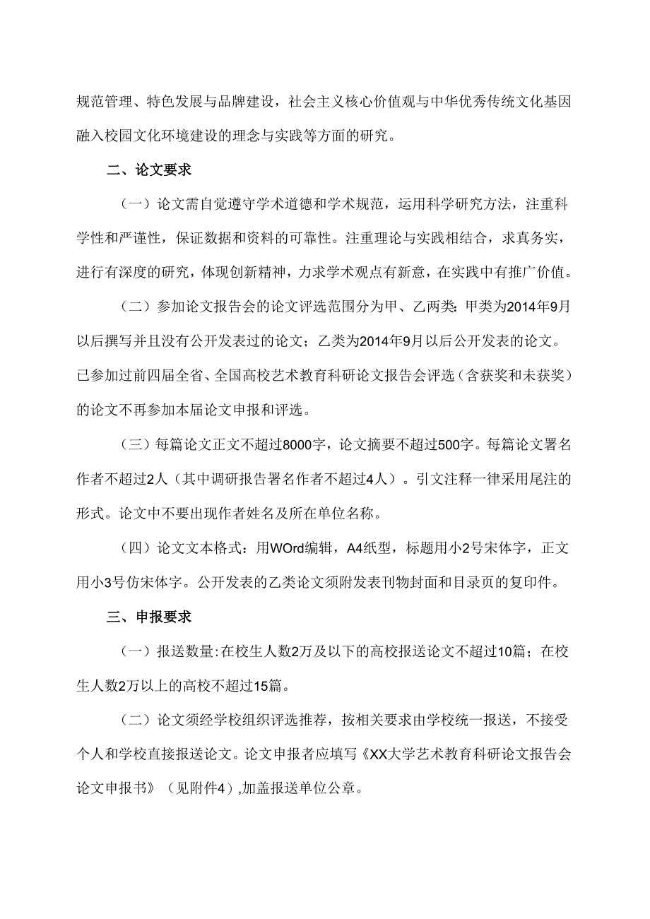 XX高校艺术教育科研论文报告会方案（2024年）.docx_第2页