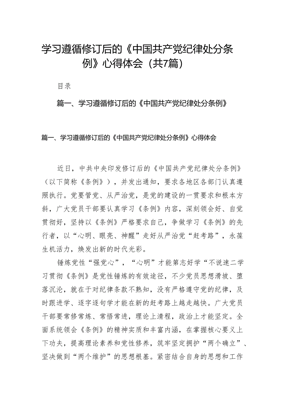 学习遵循修订后的《中国共产党纪律处分条例》心得体会（共7篇）.docx_第1页