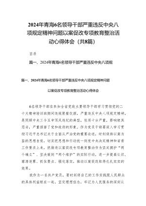 2024年青海6名领导干部严重违反中央八项规定精神问题以案促改专项教育整治活动心得体会8篇供参考.docx