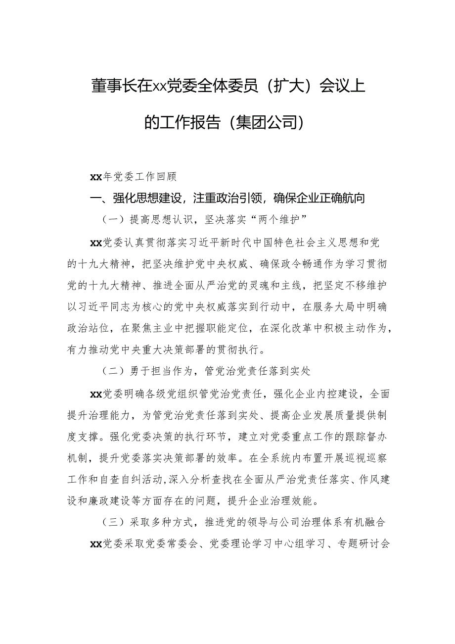 董事长在xx党委全体委员（扩大）会议上的工作报告（集团公司）.docx_第1页