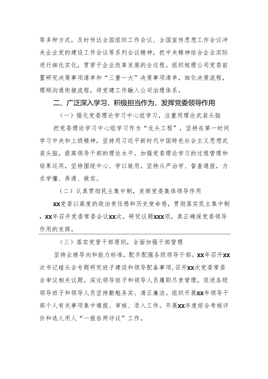 董事长在xx党委全体委员（扩大）会议上的工作报告（集团公司）.docx_第2页