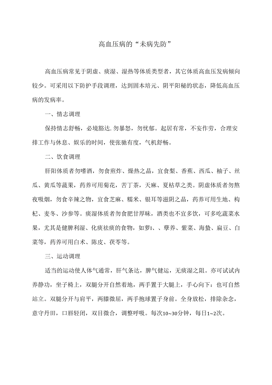 高血压病的“未病先防”（2024年）.docx_第1页