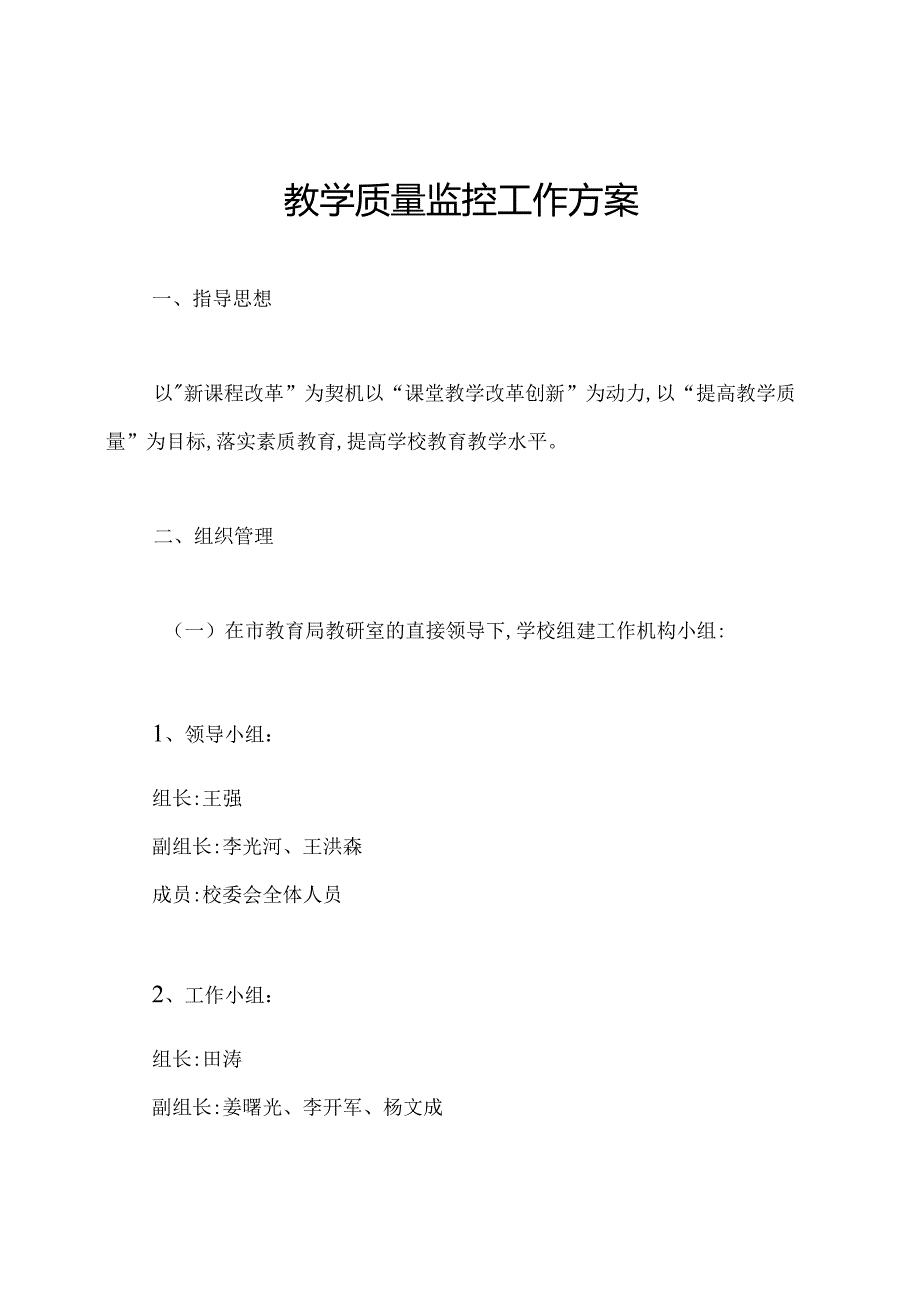 教学质量监控工作方案.docx_第1页