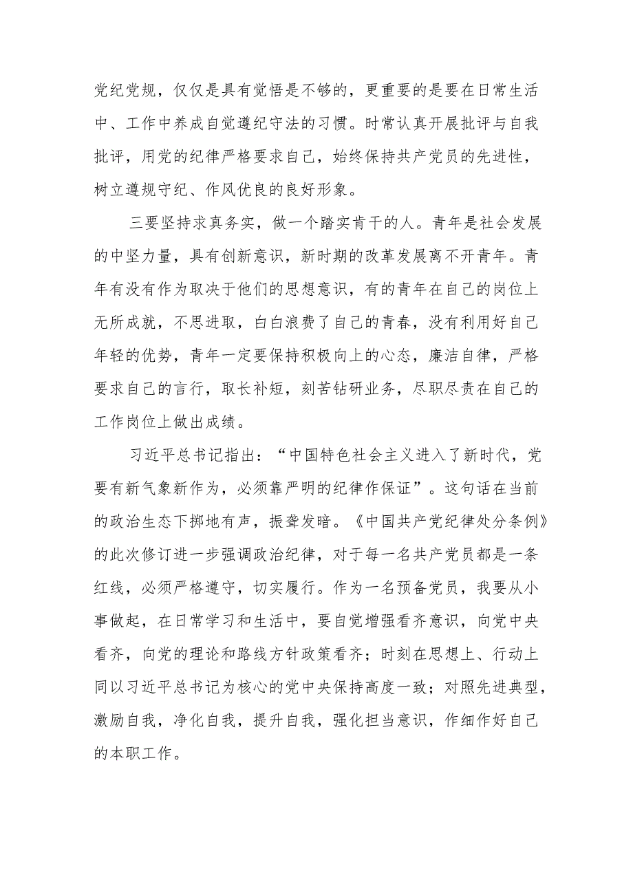 2024新修订《中国共产党纪律处分条例》学习感悟十篇.docx_第2页