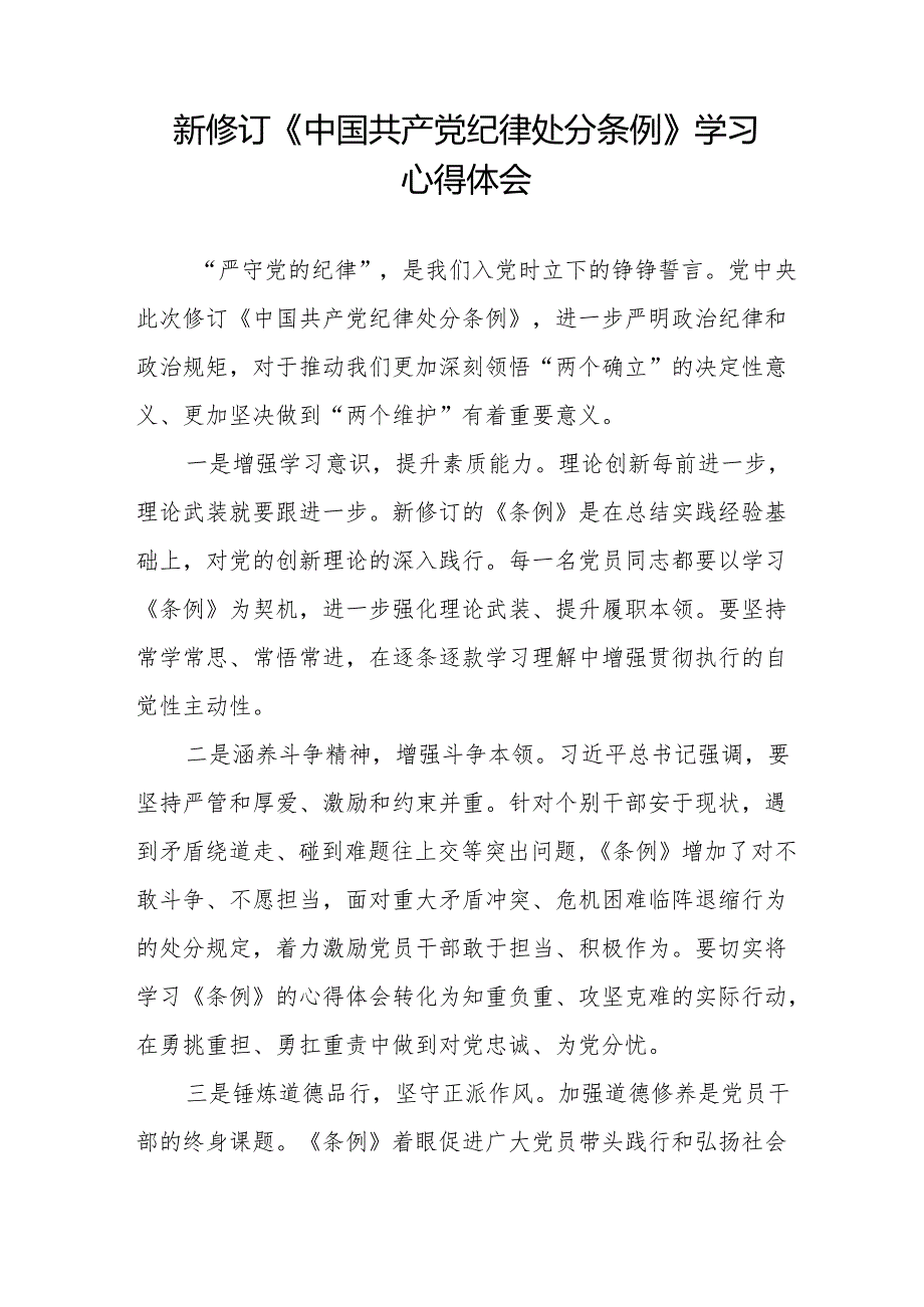 2024新修订《中国共产党纪律处分条例》学习感悟十篇.docx_第3页