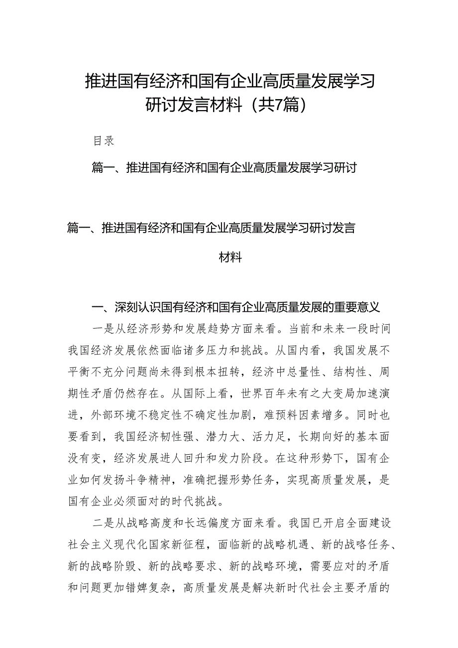 （7篇）推进国有经济和国有企业高质量发展学习研讨发言材料范文.docx_第1页