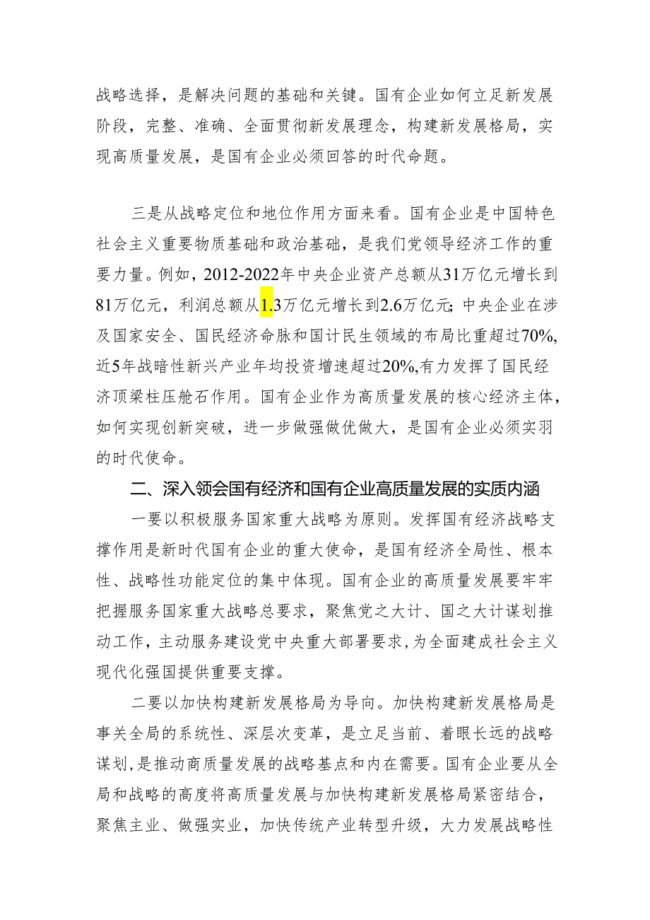 （7篇）推进国有经济和国有企业高质量发展学习研讨发言材料范文.docx_第2页