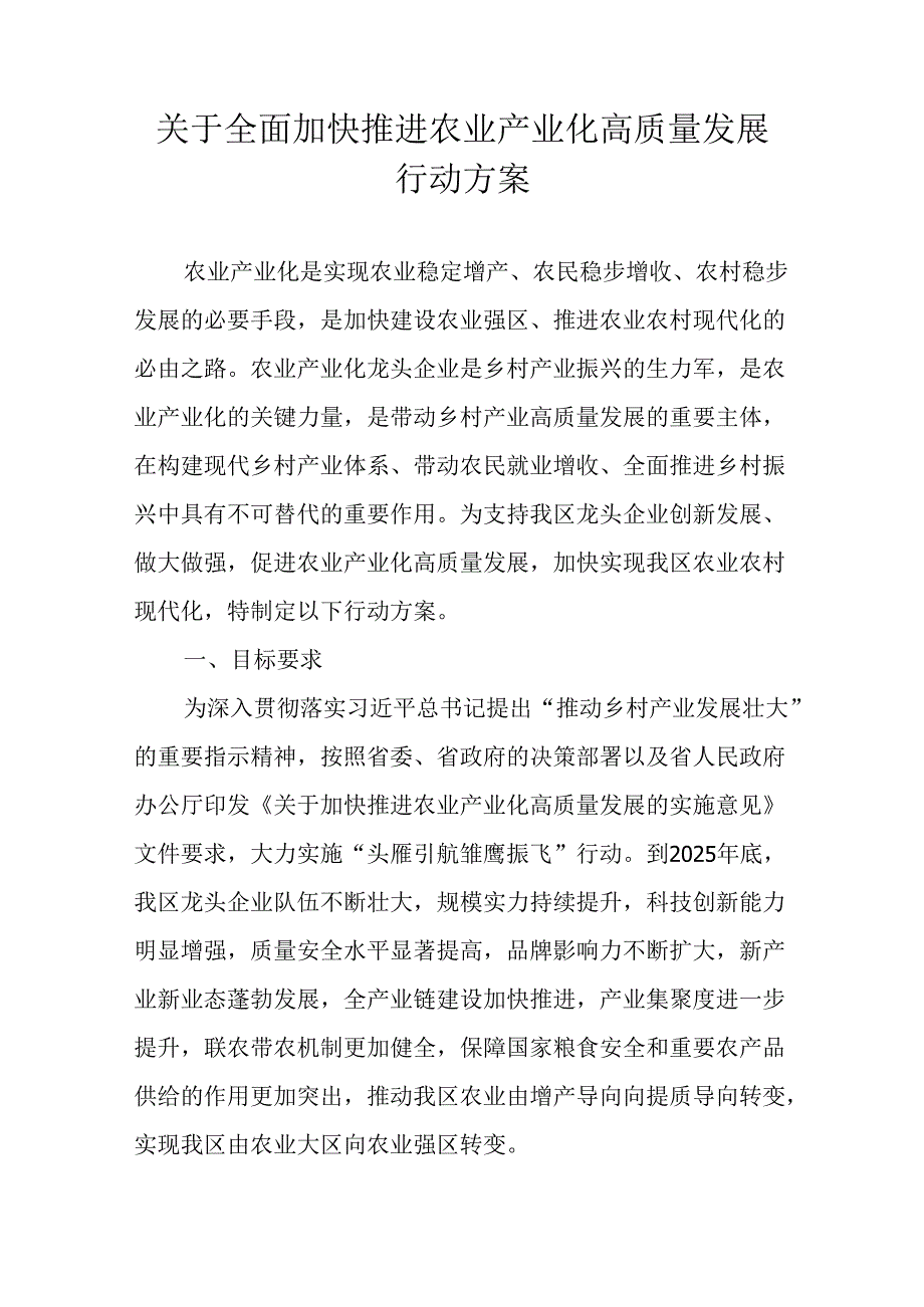 关于全面加快推进农业产业化高质量发展行动方案.docx_第1页