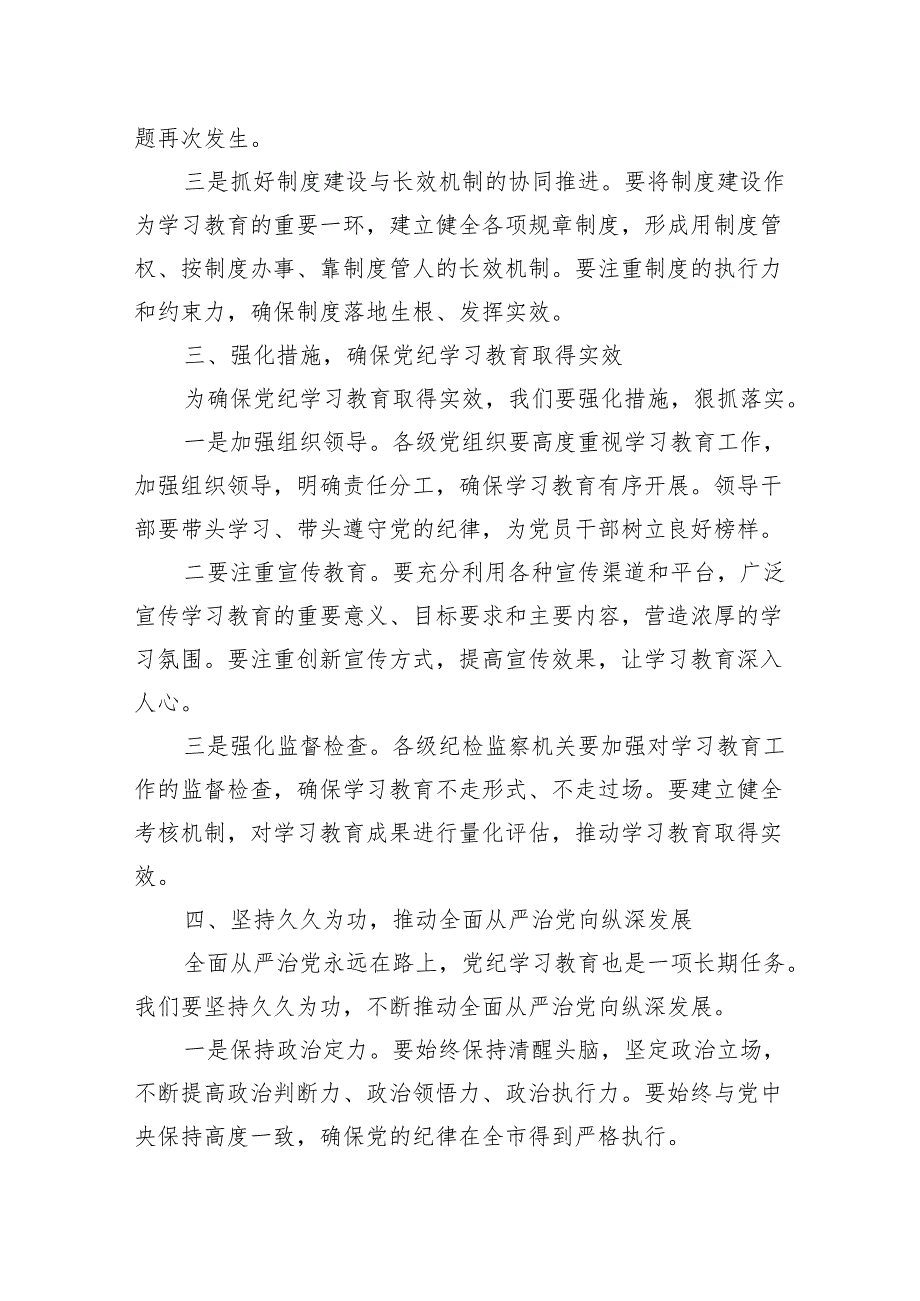 2024年在党纪学习教育工作动员部署会议上的讲话两篇.docx_第3页