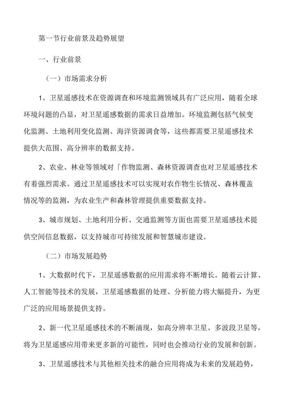 卫星遥感应用市场分析报告.docx_第3页