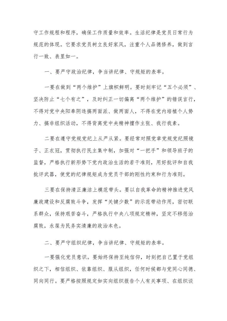 【党纪学习教育】严守“六大纪律”专题党课讲稿.docx_第2页