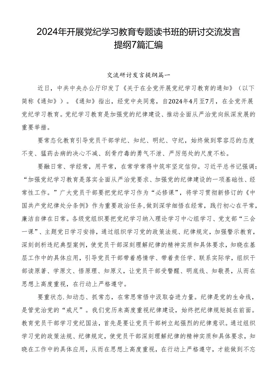 2024年开展党纪学习教育专题读书班的研讨交流发言提纲7篇汇编.docx_第1页