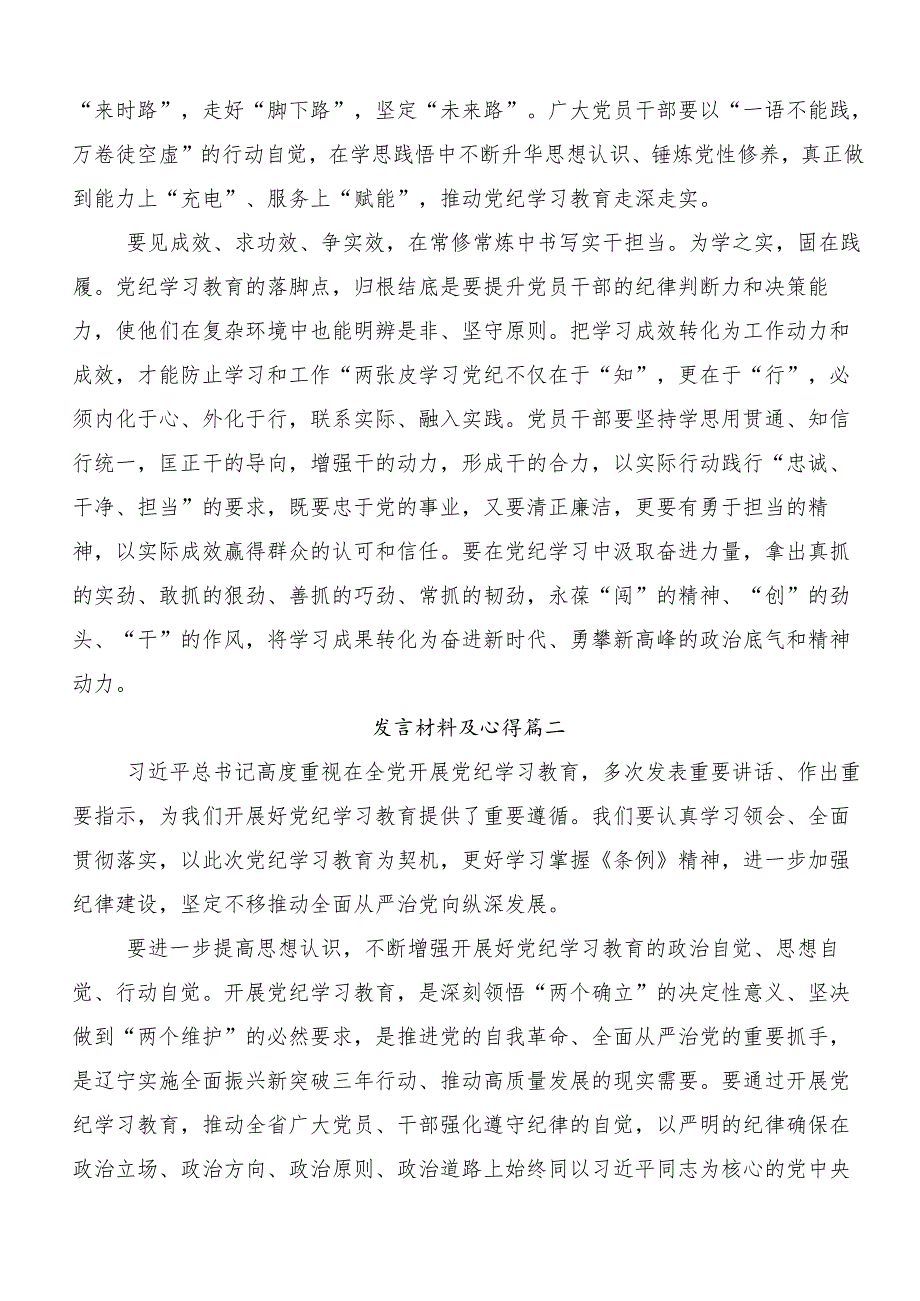 2024年开展党纪学习教育专题读书班的研讨交流发言提纲7篇汇编.docx_第2页