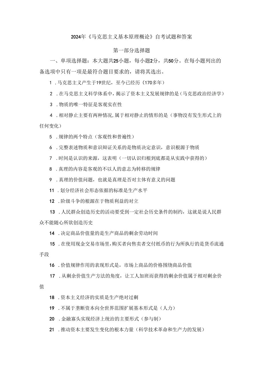 2024年《马克思主义基本原理概论》自考试题和答案.docx_第1页