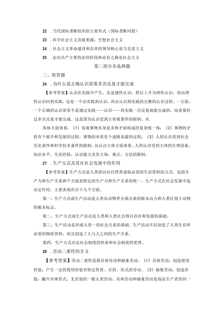 2024年《马克思主义基本原理概论》自考试题和答案.docx_第2页