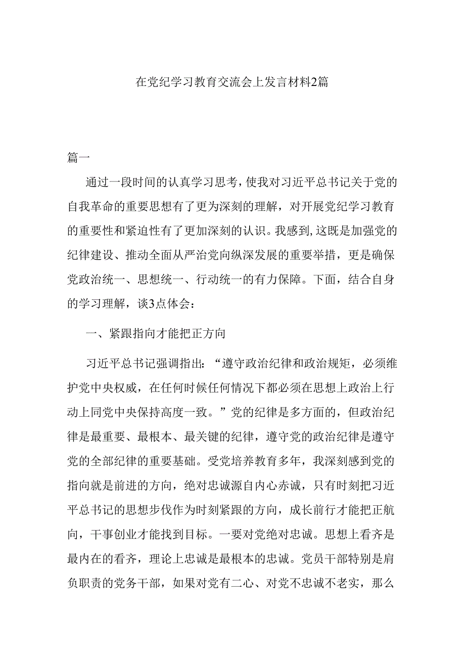 在党纪学习教育交流会上发言材料2篇.docx_第1页