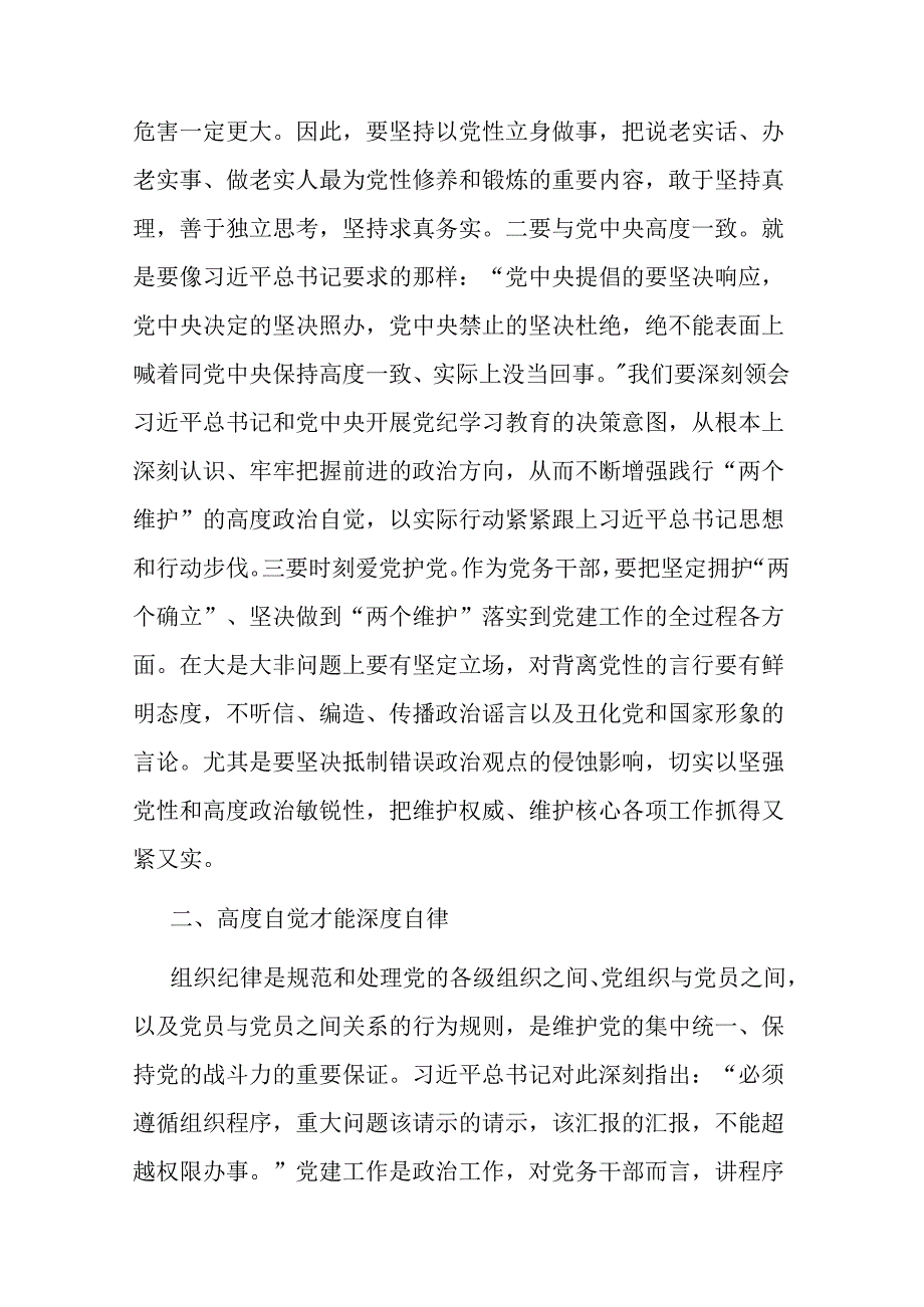 在党纪学习教育交流会上发言材料2篇.docx_第2页