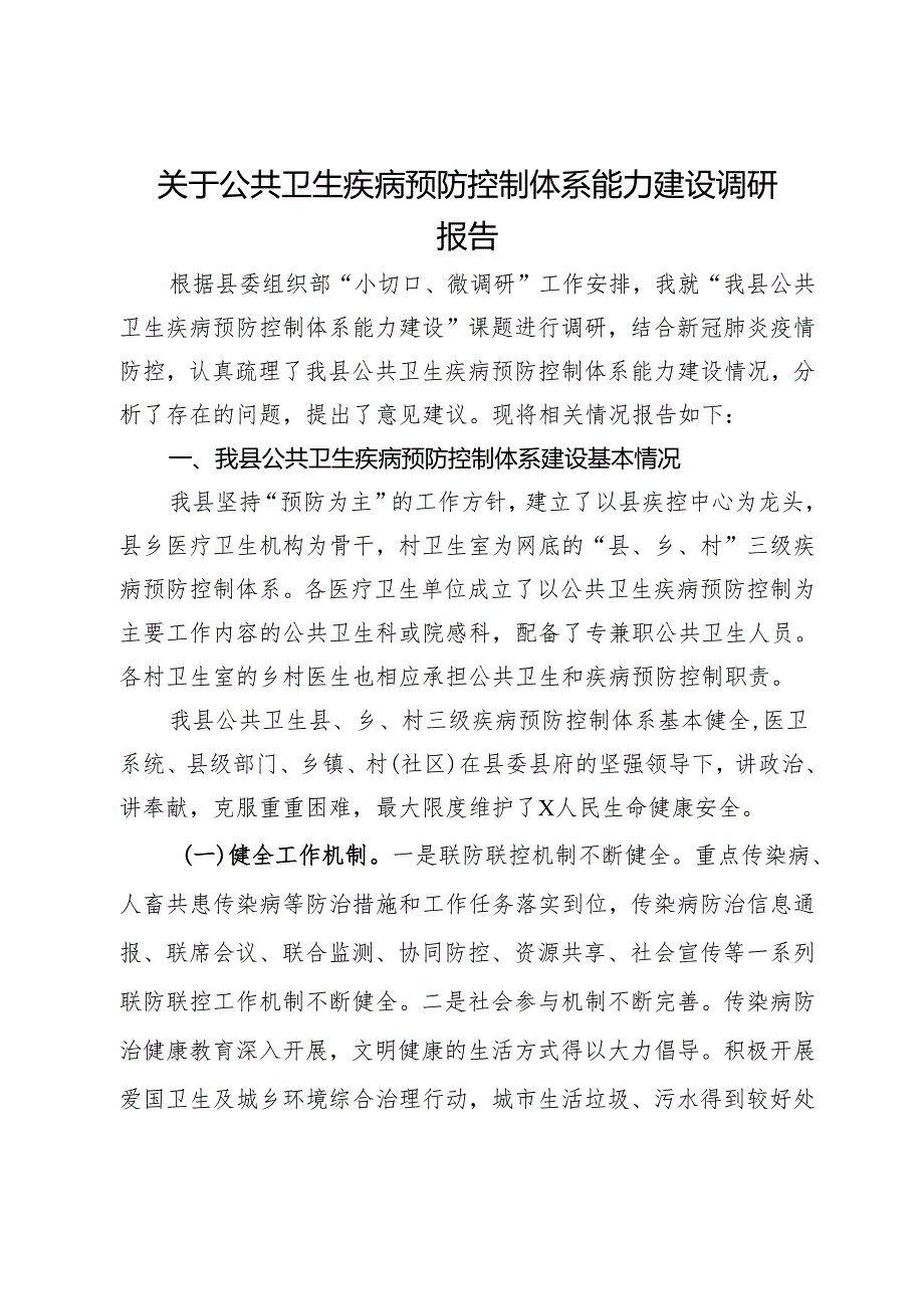 关于公共卫生疾病预防控制体系能力建设调研报告.docx_第1页