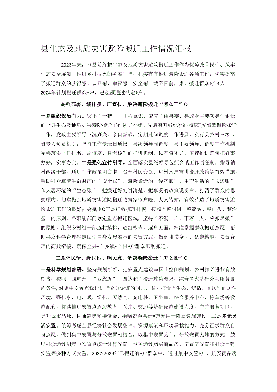 县生态及地质灾害避险搬迁工作情况汇报.docx_第1页