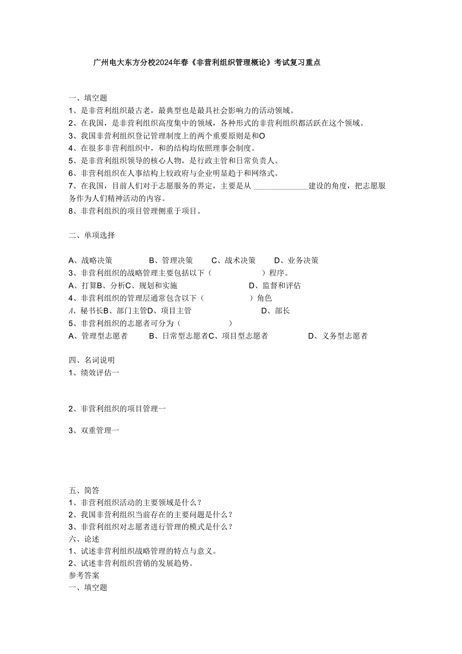 东方电大2024年春《非营利组织管理概论》考试复习资料.docx_第1页