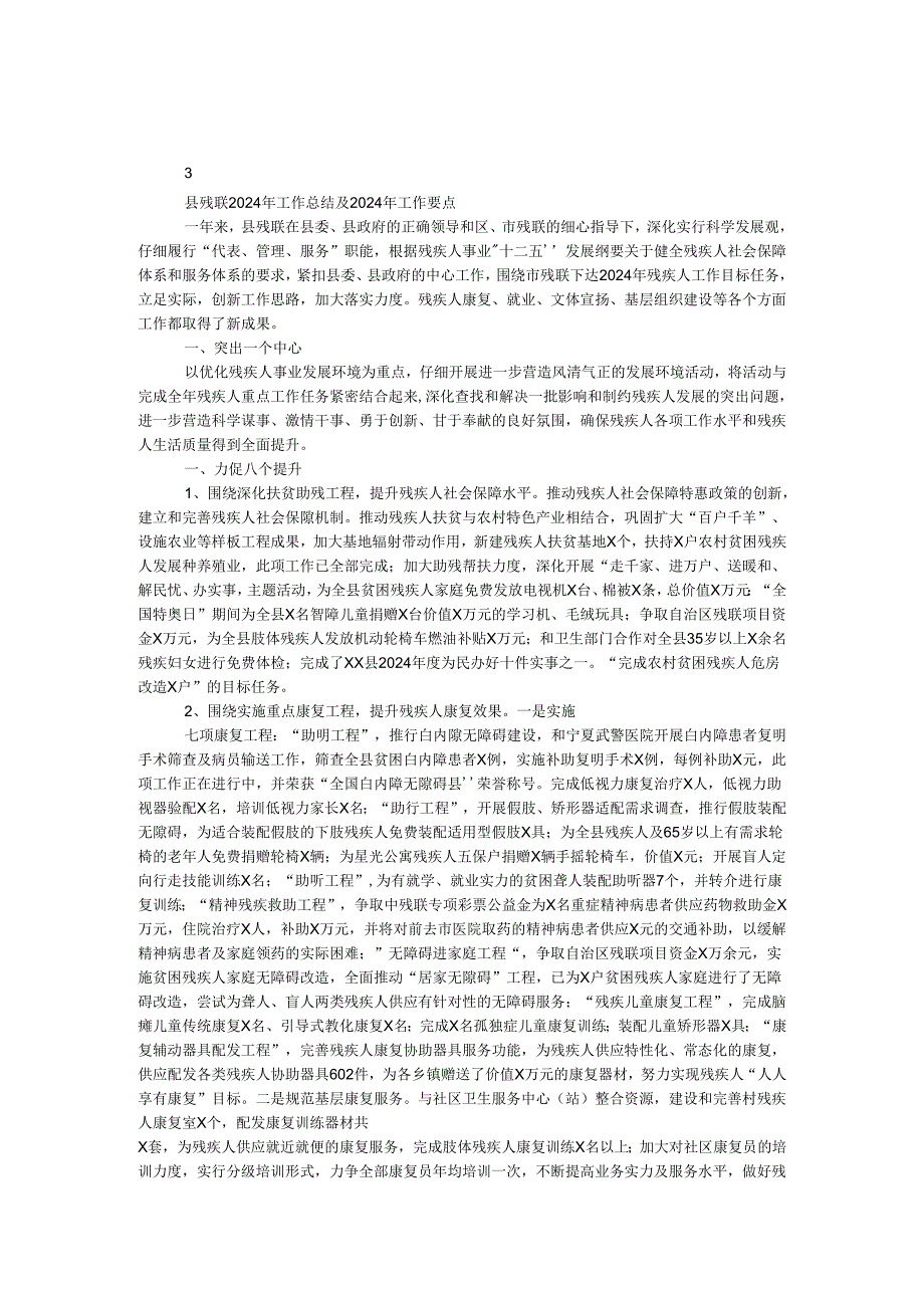 县残联2024年工作总结及2024年工作要点.docx_第1页