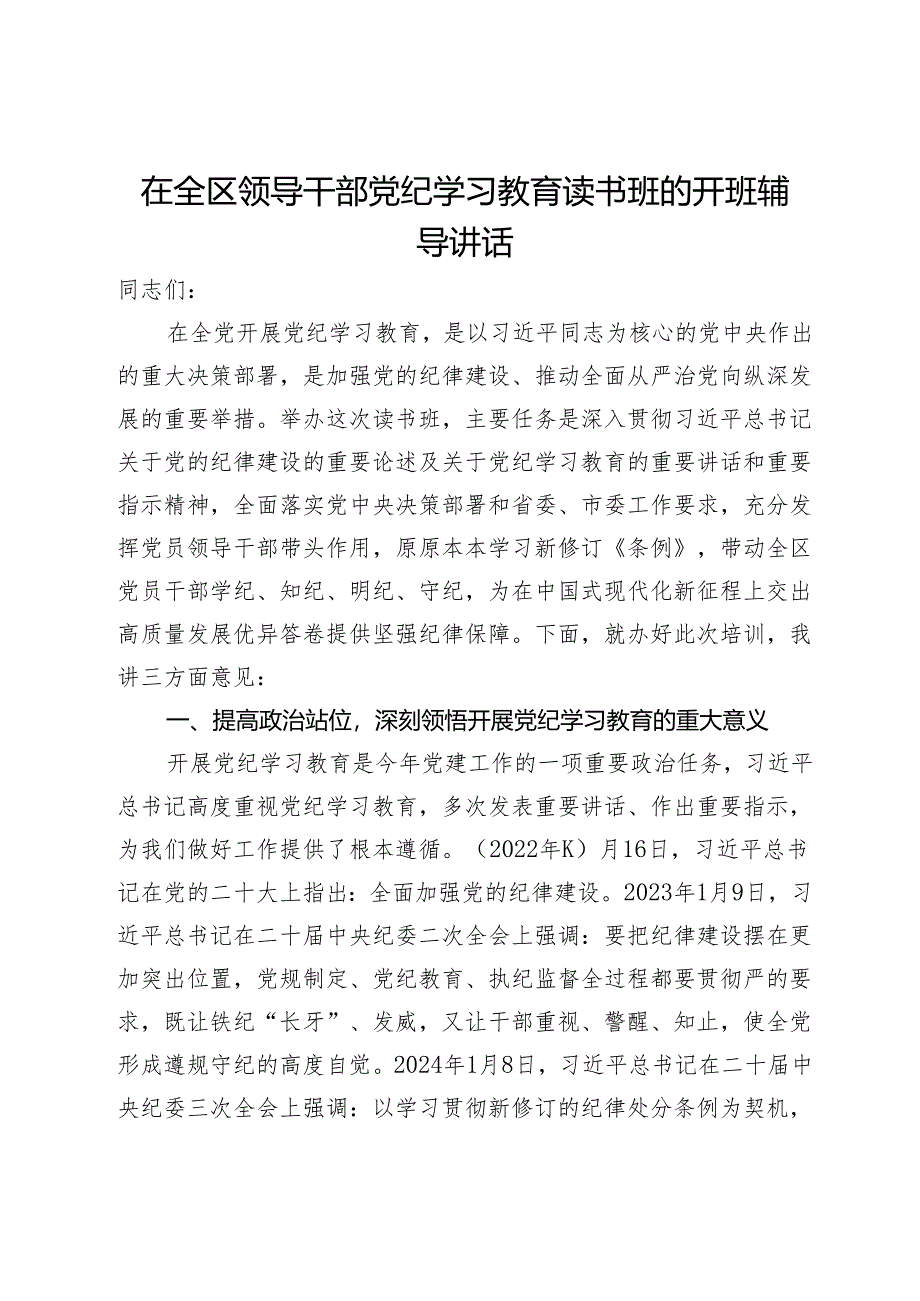 在全区领导干部党纪学习教育读书班的开班辅导讲话.docx_第1页