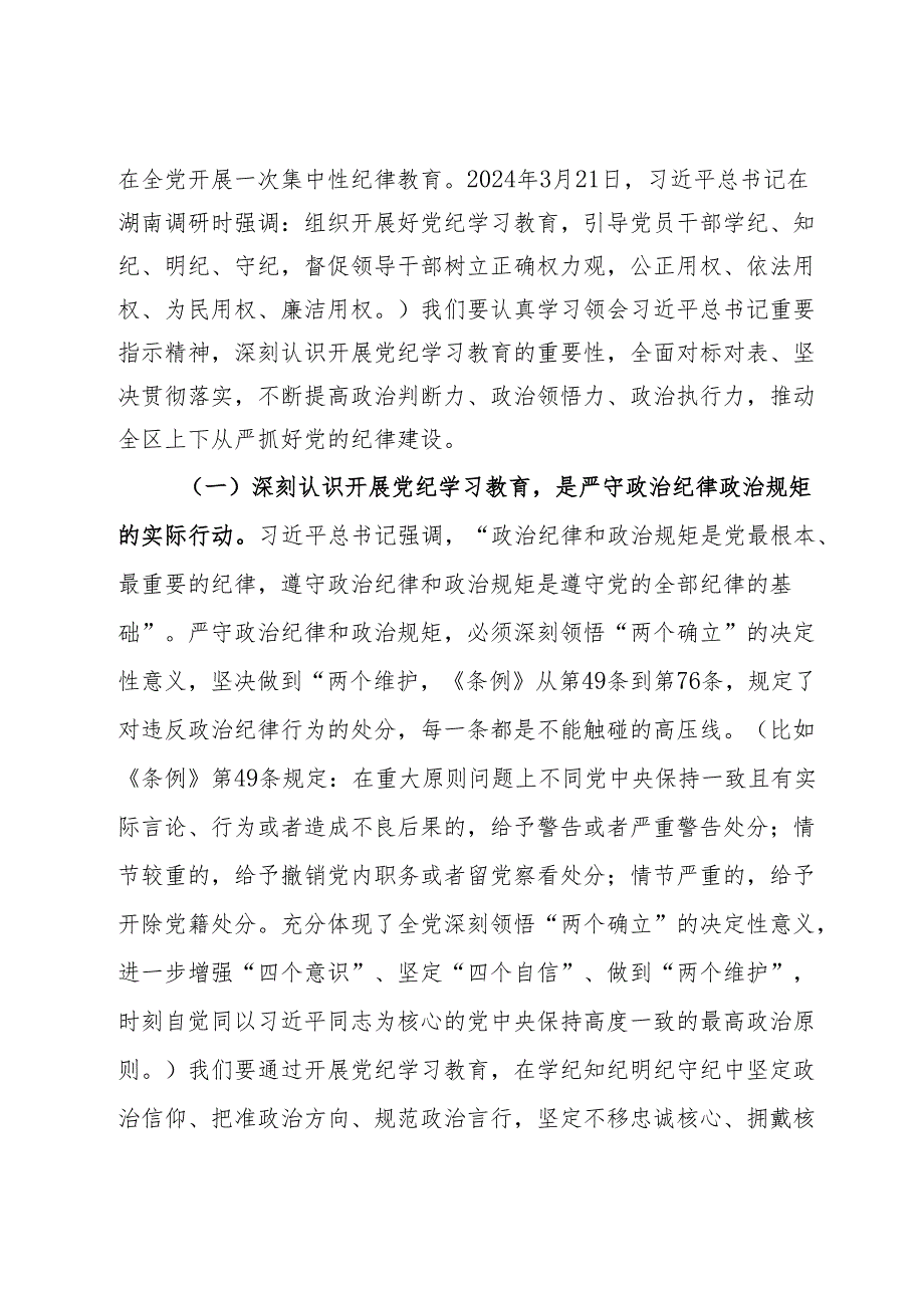 在全区领导干部党纪学习教育读书班的开班辅导讲话.docx_第2页