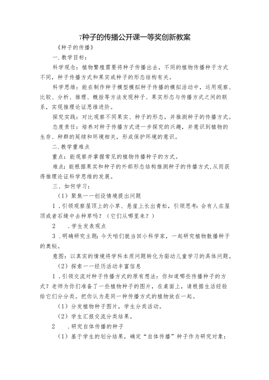 7种子的传播 公开课一等奖创新教案.docx_第1页